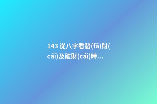 14.3 從八字看發(fā)財(cái)及破財(cái)時(shí)機(jī)